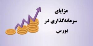 مزایای سرمایه‌گذاری در بورس