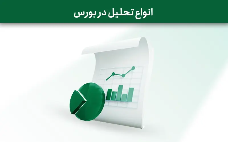 روش‌های تحلیل بورس