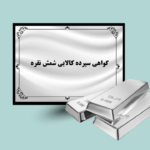 گواهی شمش نقره