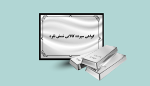 گواهی شمش نقره